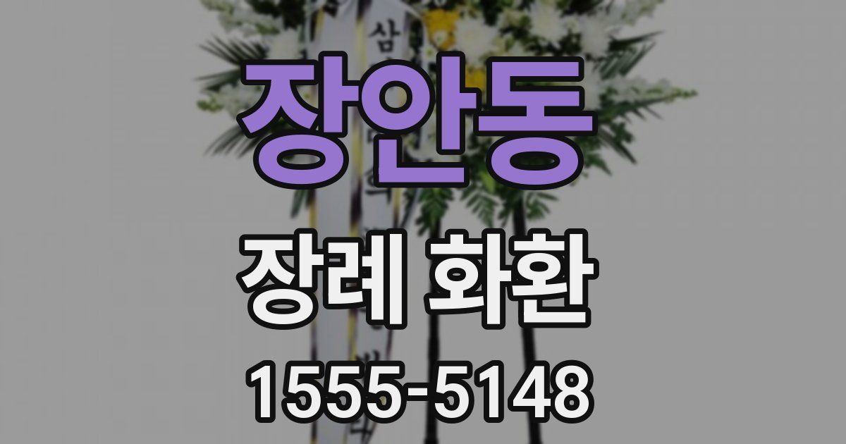 장안동 장례 화환