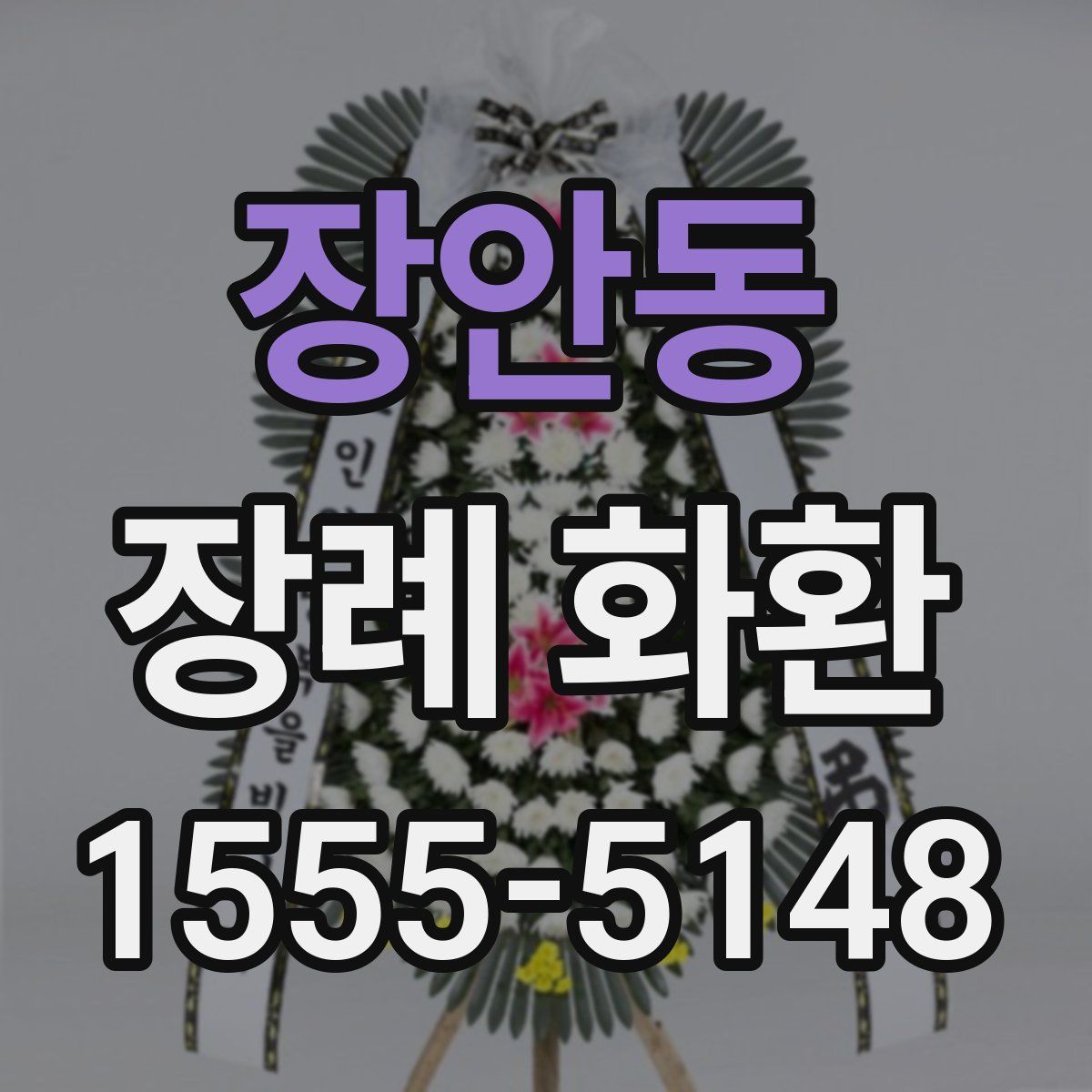 장안동 장례 화환