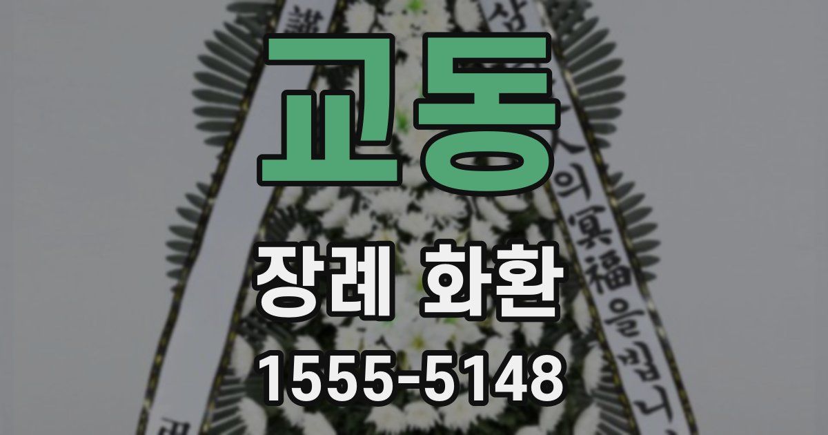 교동 장례 화환