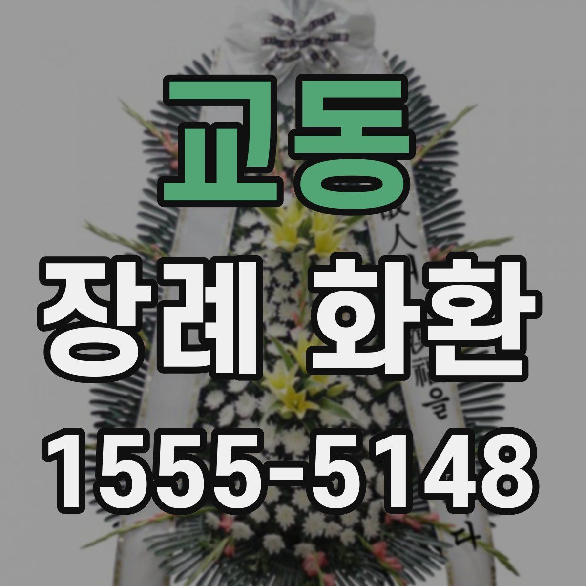 교동 장례 화환