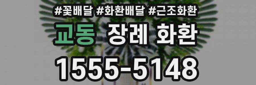 교동 장례 화환