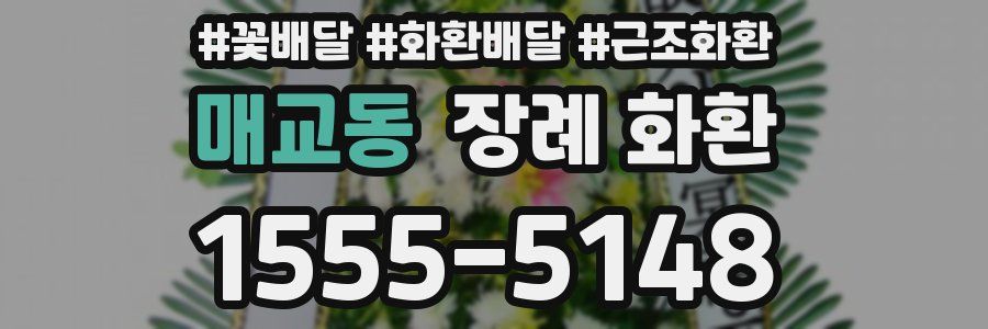 매교동 장례 화환