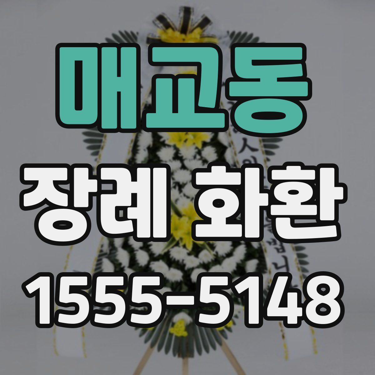 매교동 장례 화환