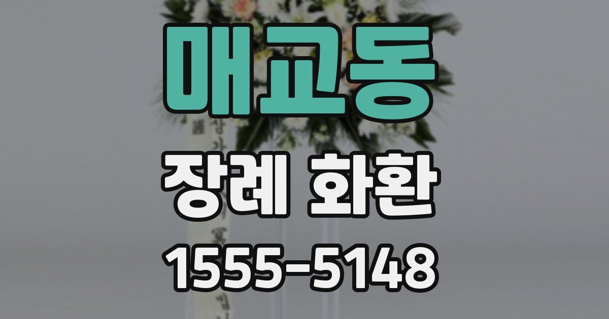 매교동 장례 화환