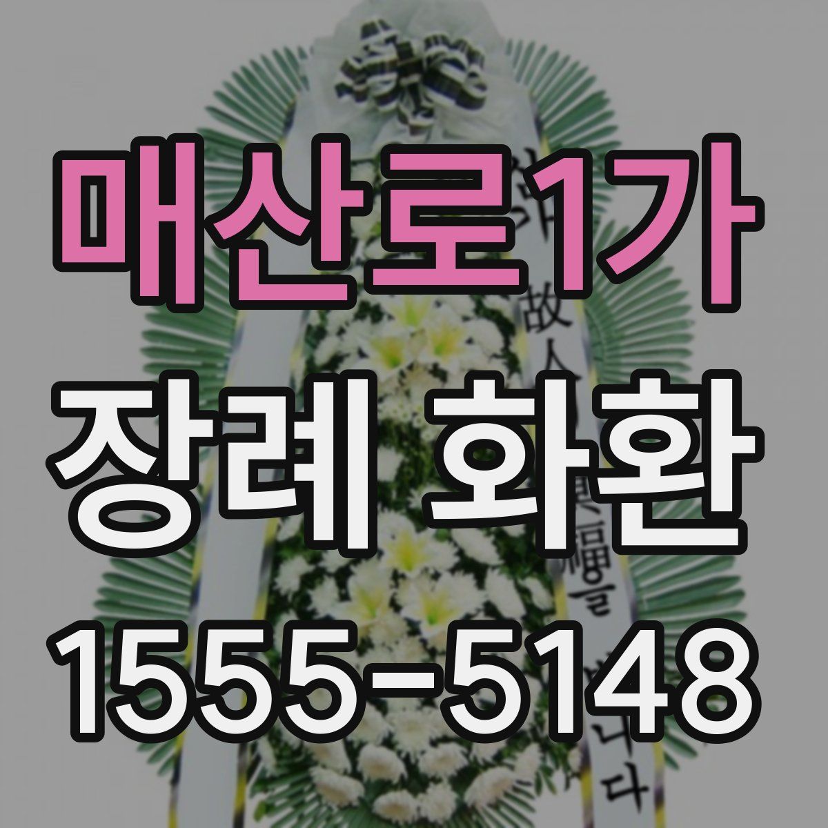 매산로1가 장례 화환