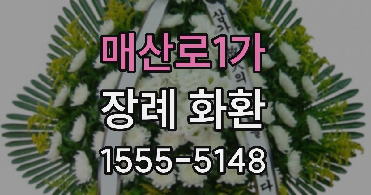 매산로1가 장례 화환