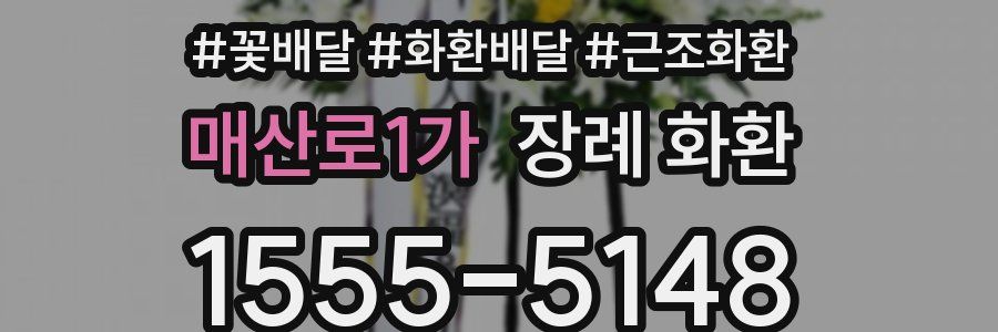매산로1가 장례 화환