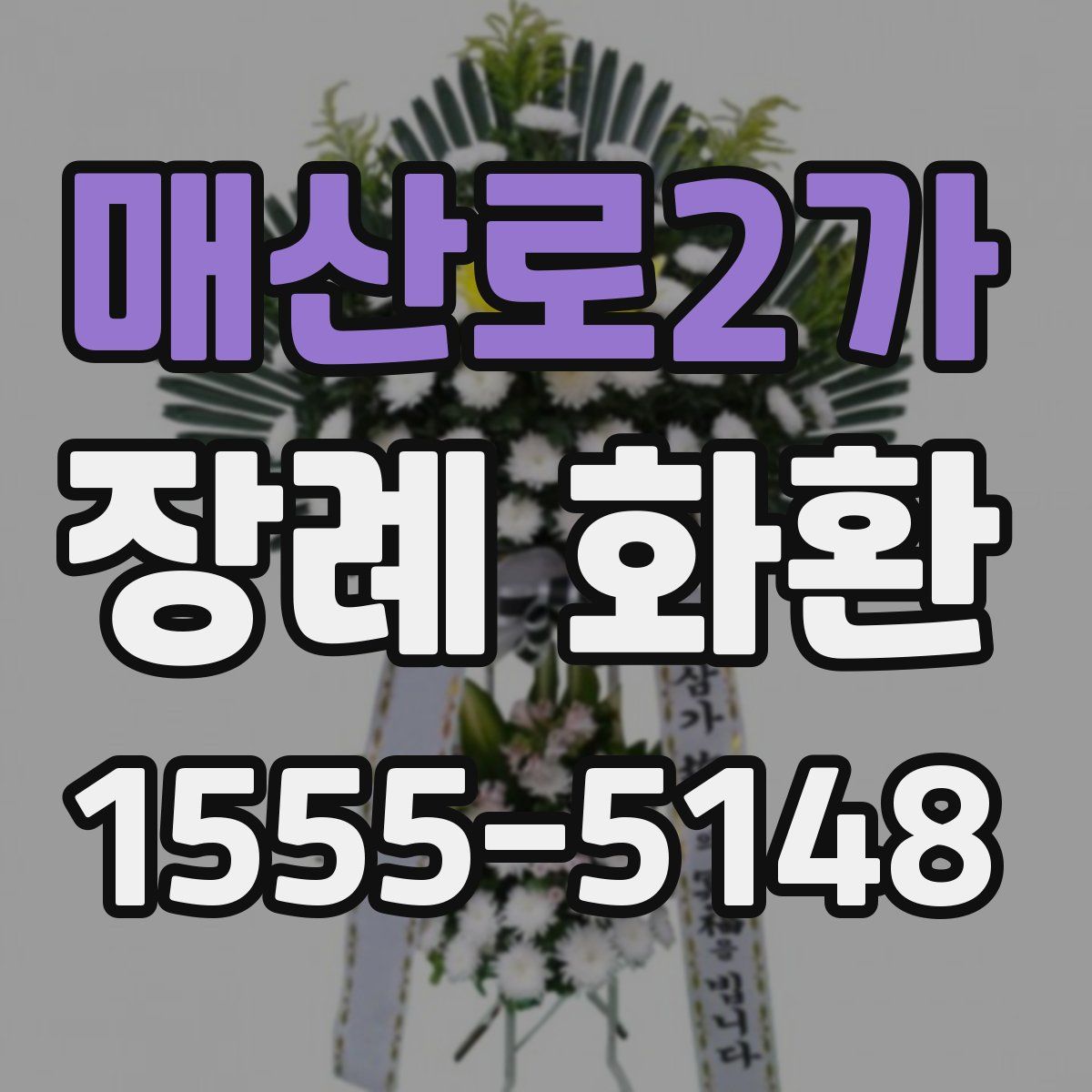 매산로2가 장례 화환