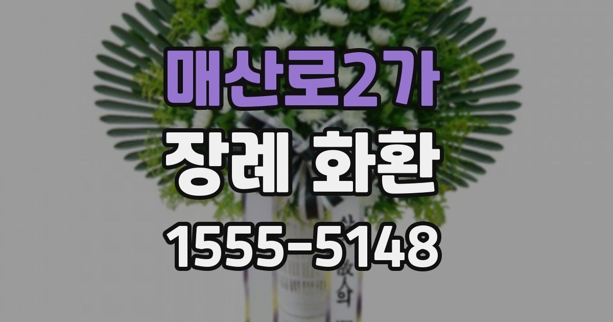 매산로2가 장례 화환