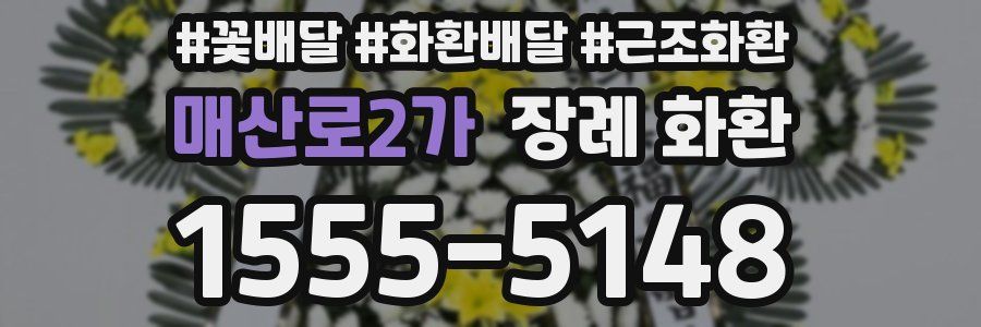 매산로2가 장례 화환