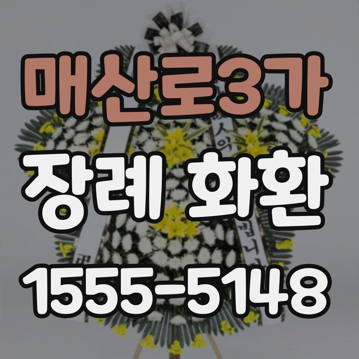 매산로3가 장례 화환 조문객이 알아두면 좋은 팁