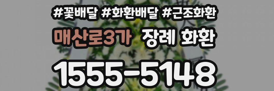 매산로3가 장례 화환