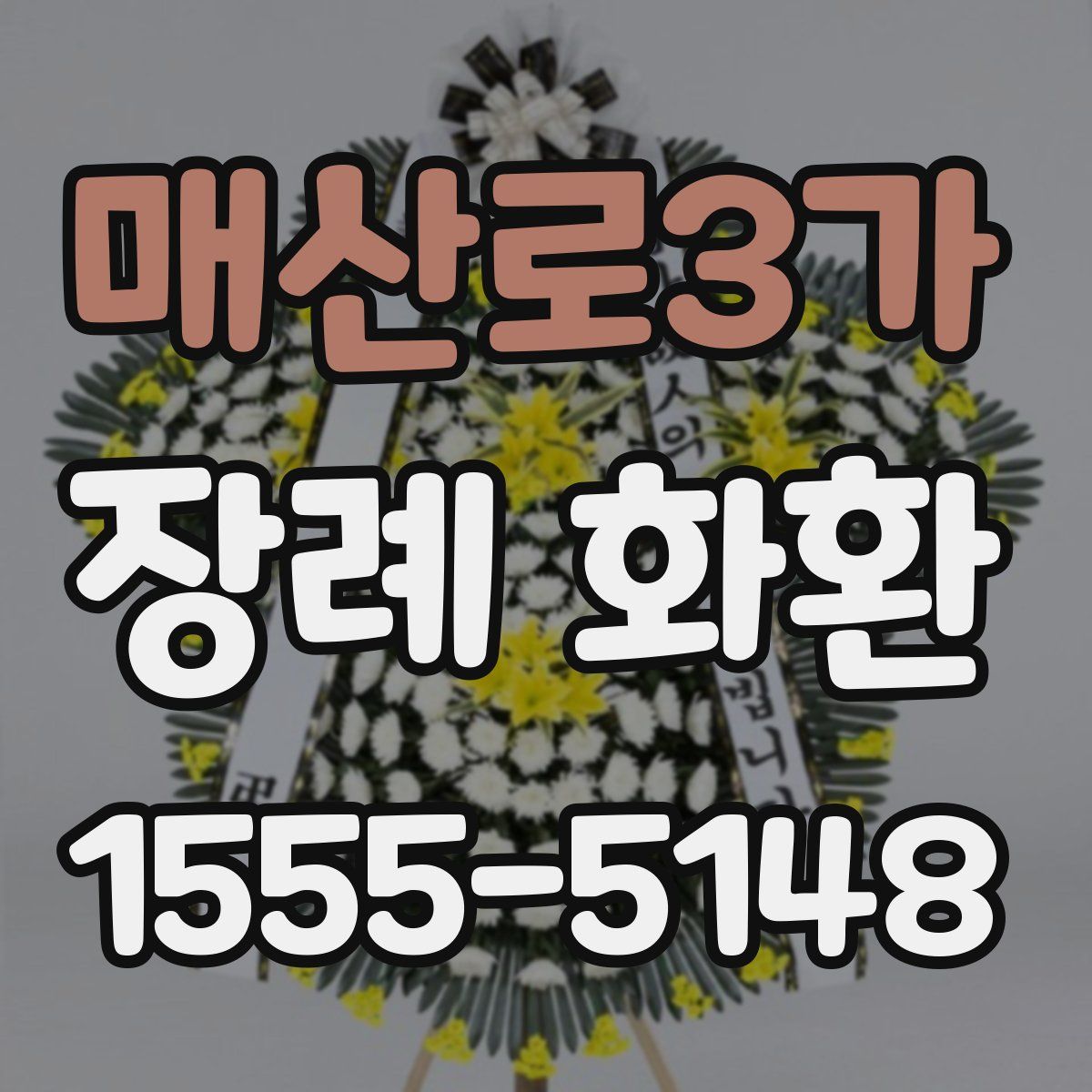 매산로3가 장례 화환