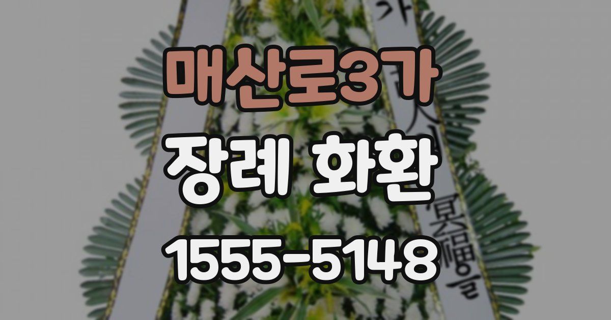 매산로3가 장례 화환