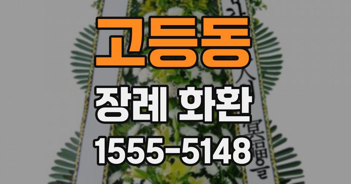 고등동 장례 화환