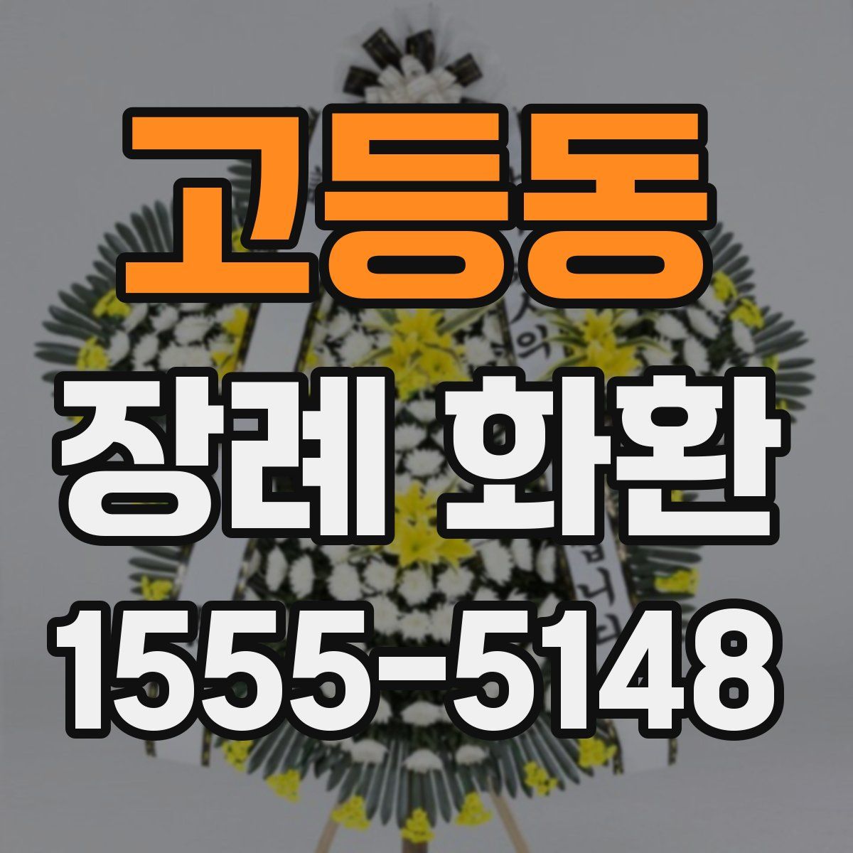 고등동 장례 화환