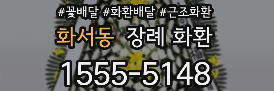 화서동 장례 화환