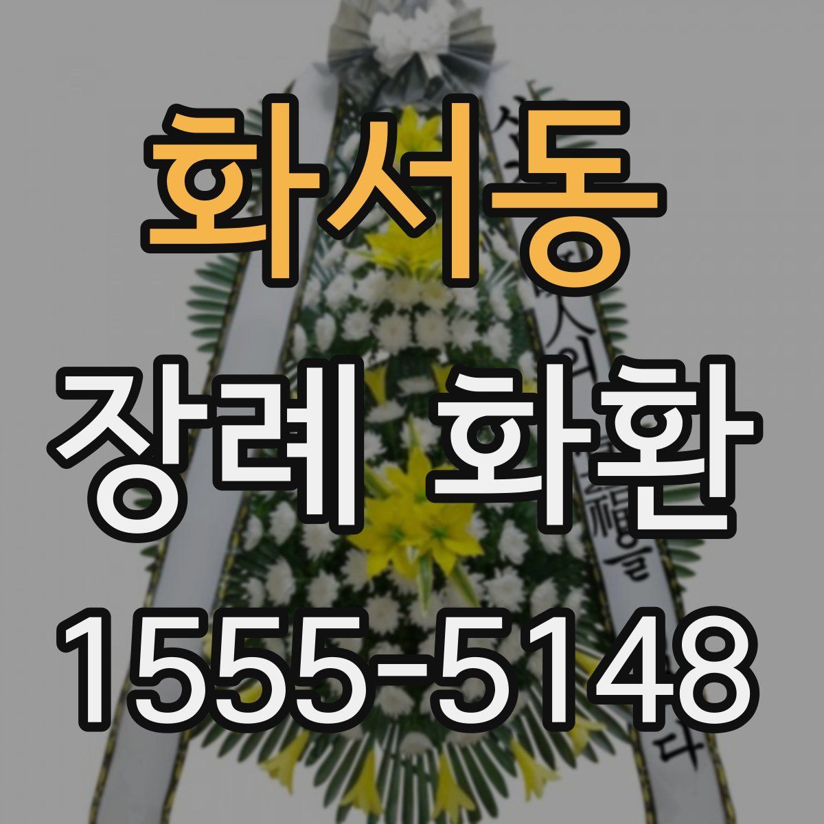 화서동 장례 화환