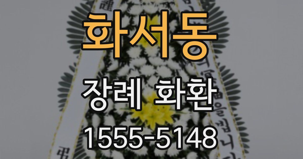 화서동 장례 화환