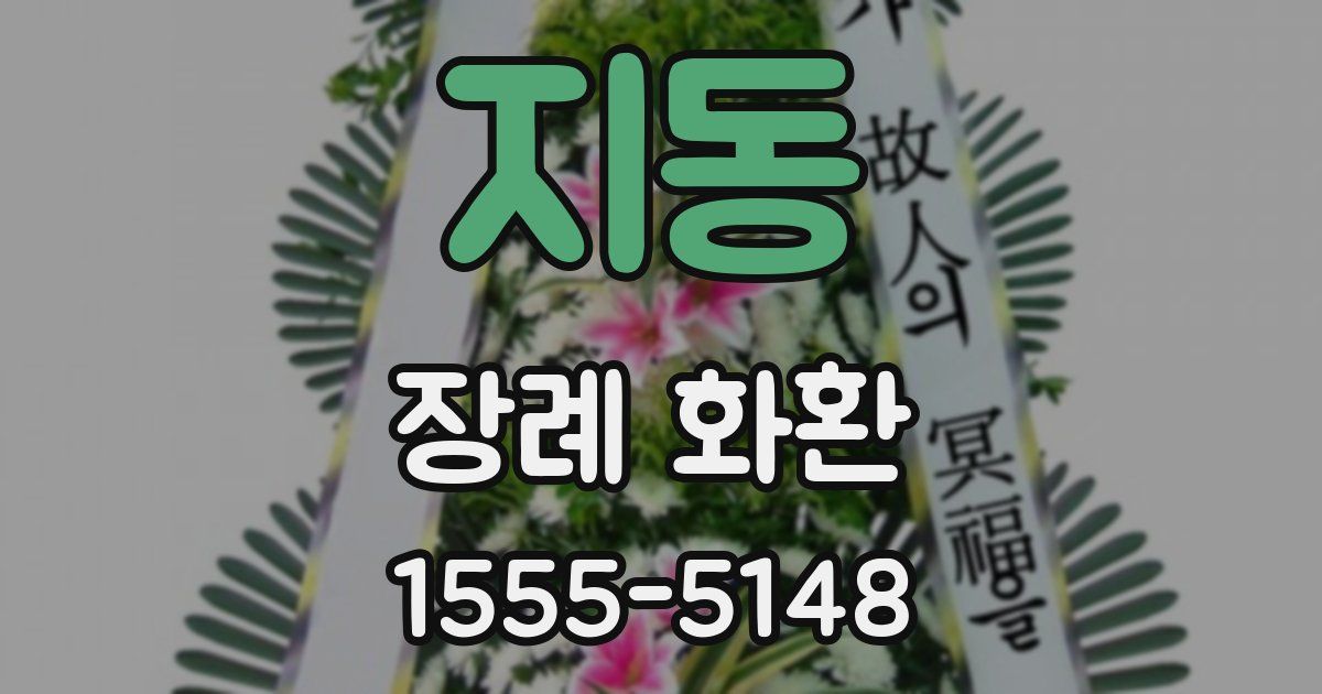 지동 장례 화환