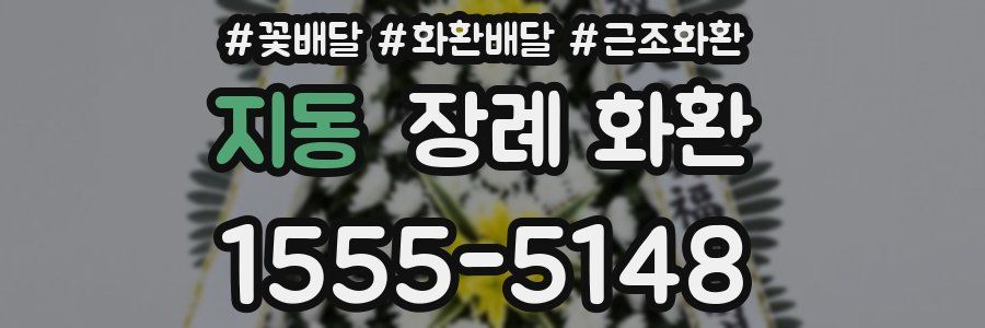 지동 장례 화환