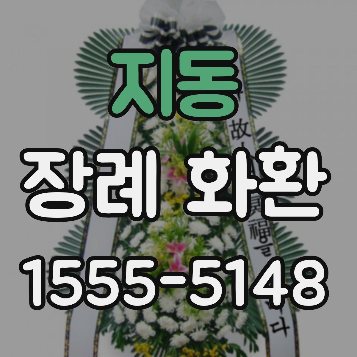 지동 장례 화환