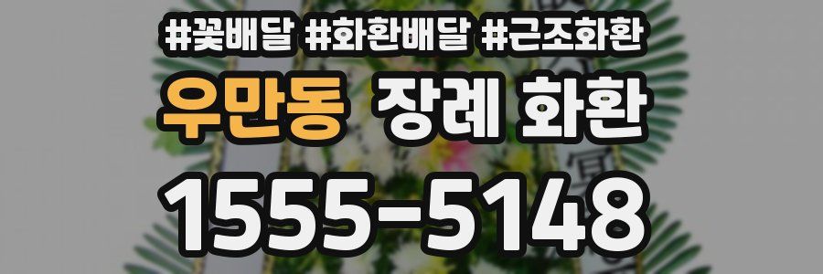 우만동 장례 화환