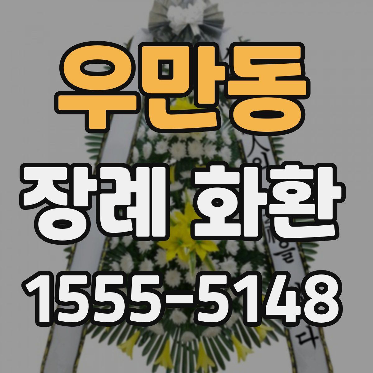 우만동 장례 화환