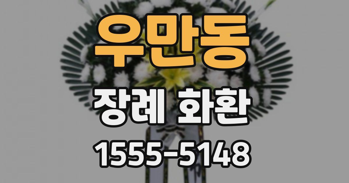 우만동 장례 화환