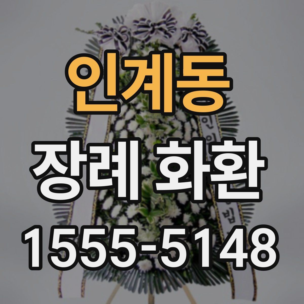 인계동 장례 화환 품질을 확인하는 간단한 기준