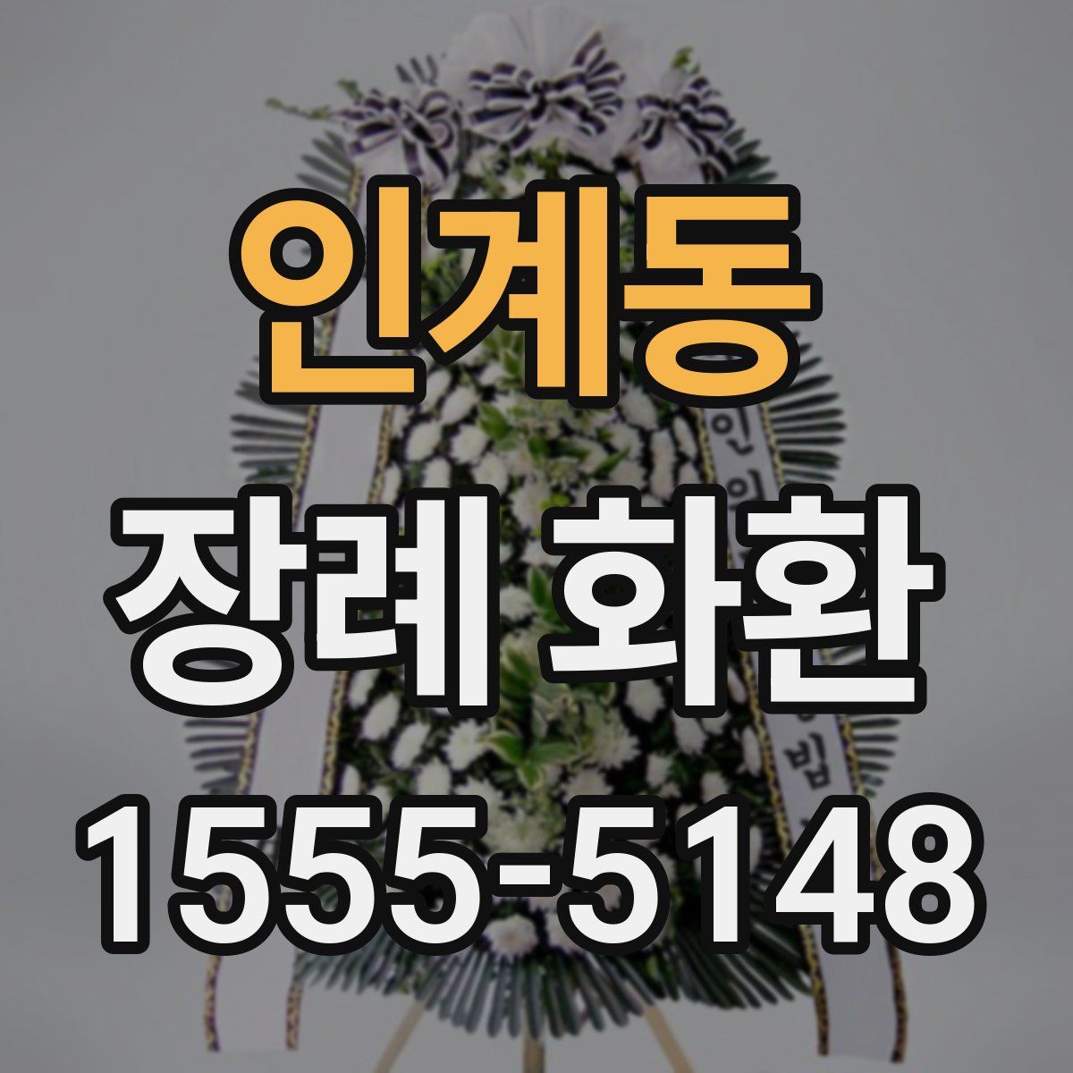 인계동 장례 화환