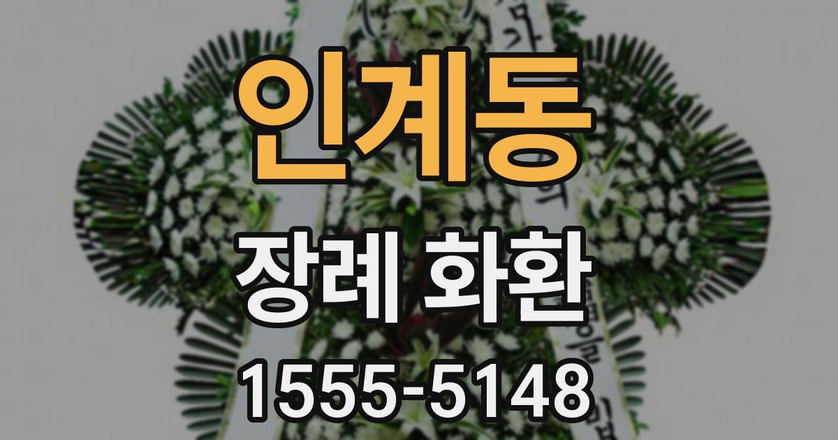 인계동 장례 화환
