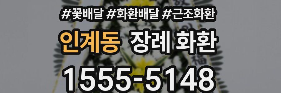 인계동 장례 화환