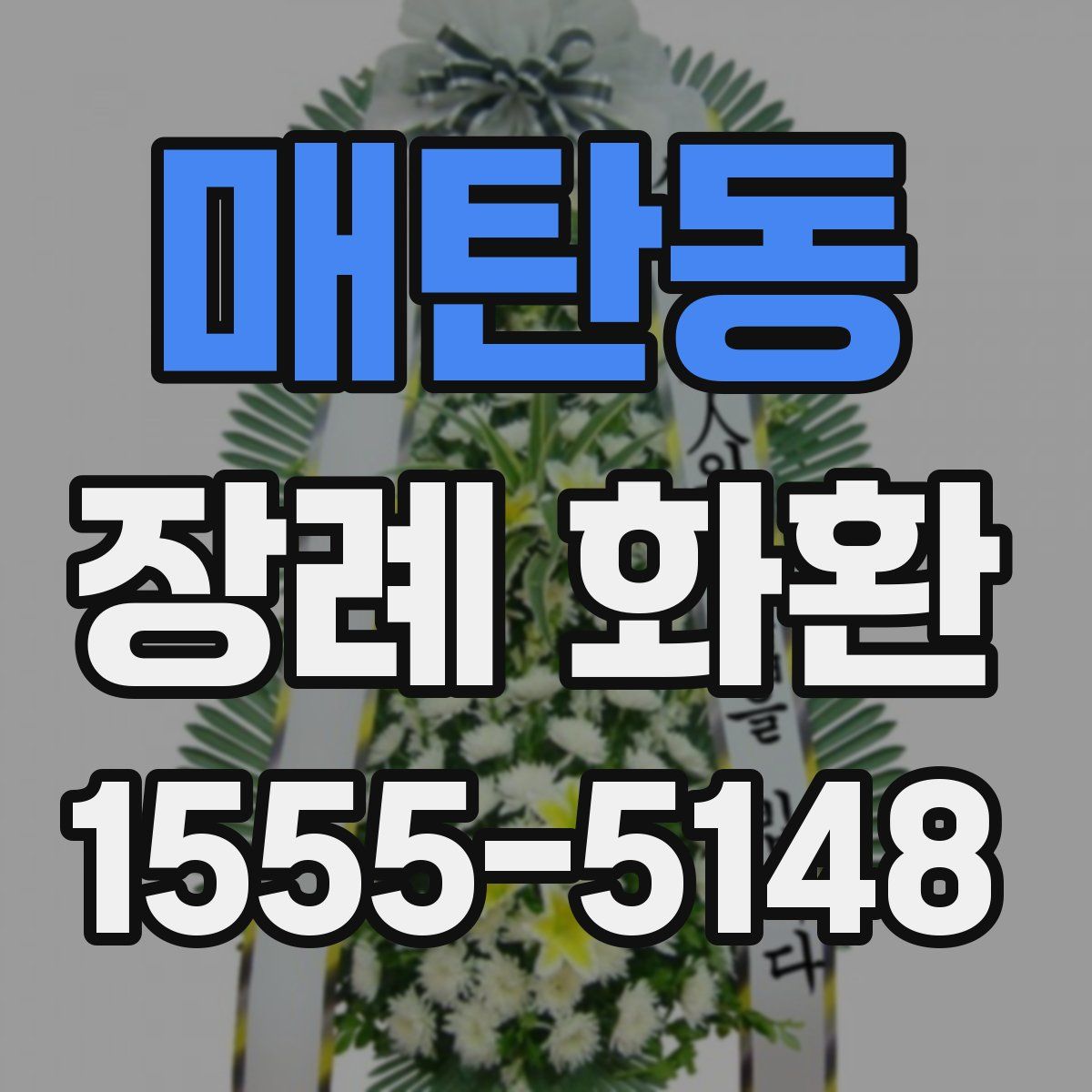 매탄동 장례 화환