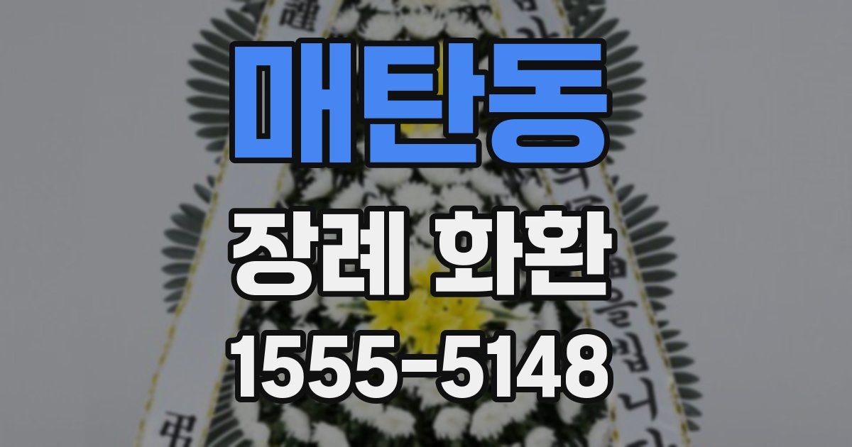매탄동 장례 화환