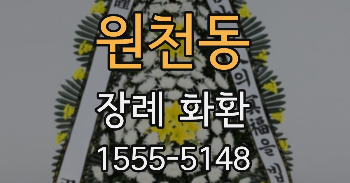 원천동 장례 화환