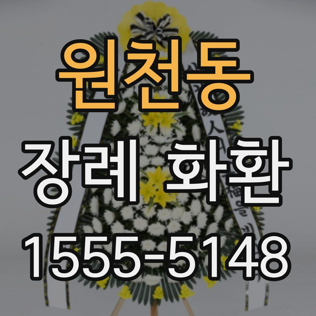 원천동 장례 화환