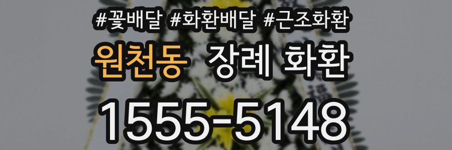 원천동 장례 화환