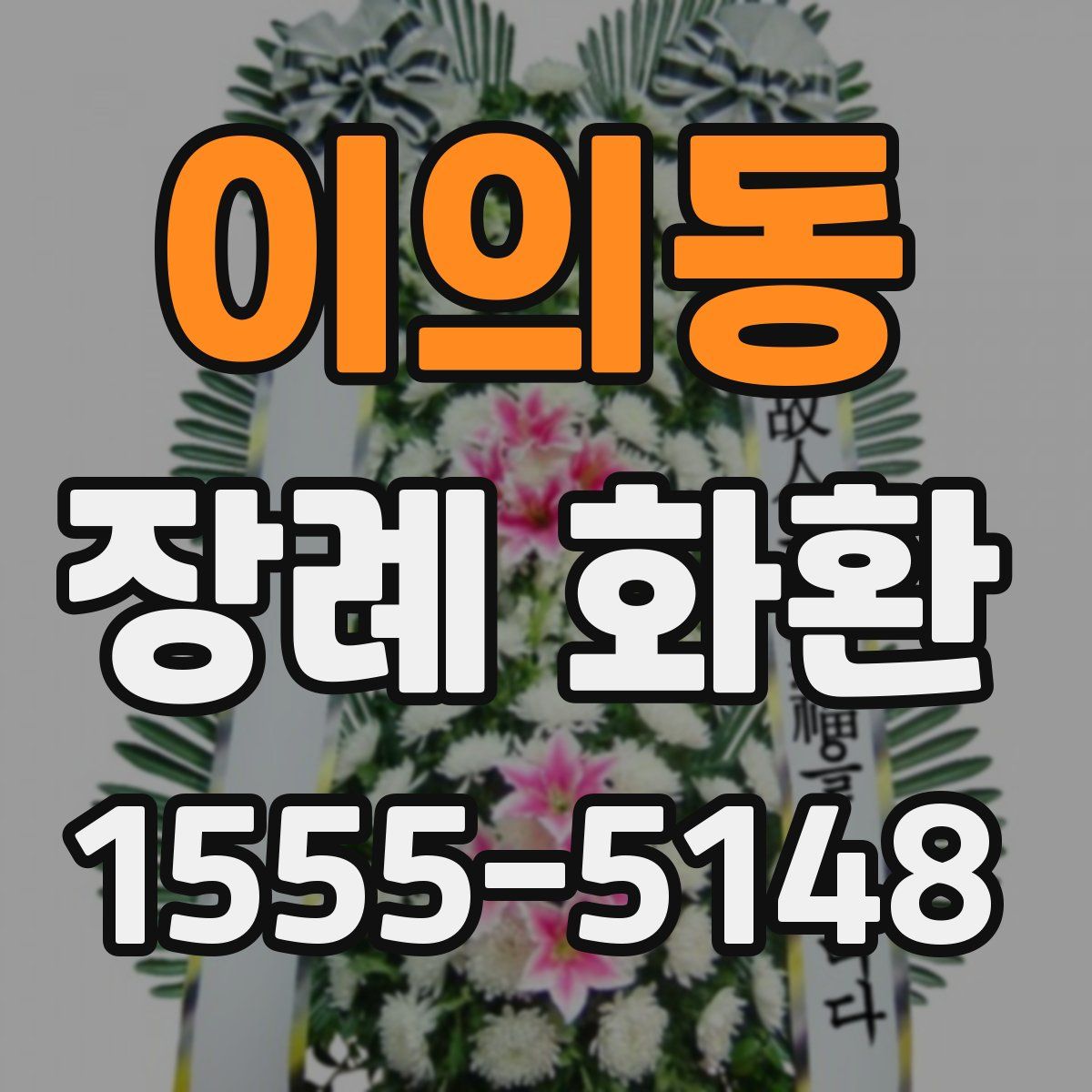 이의동 장례 화환