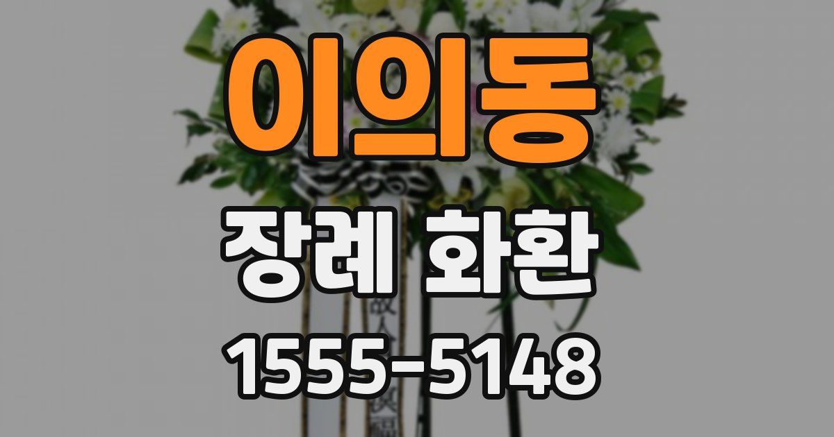 이의동 장례 화환