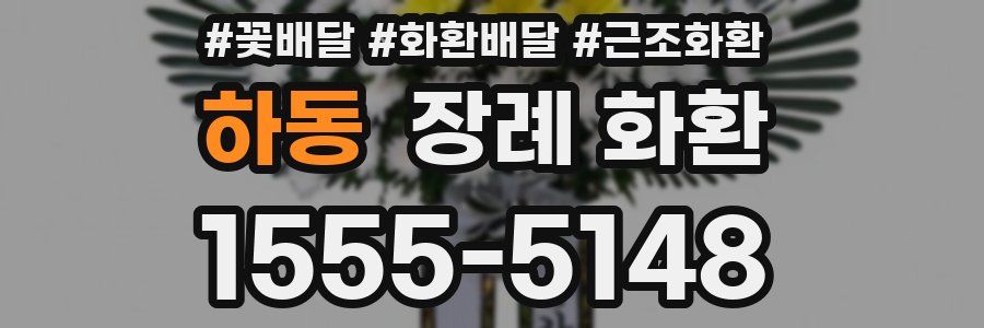 하동 장례 화환