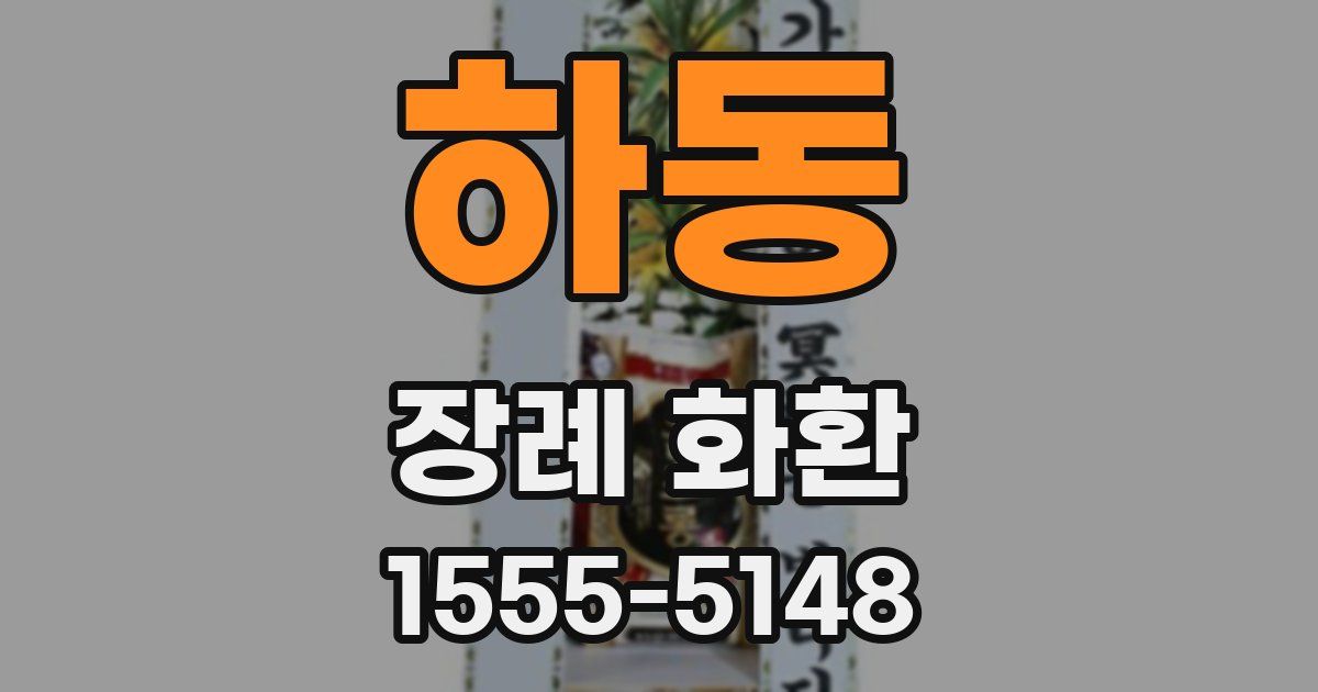 하동 장례 화환
