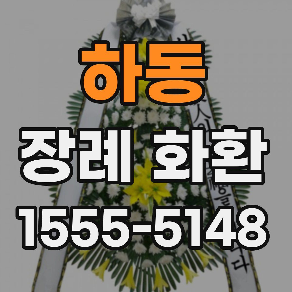 하동 장례 화환