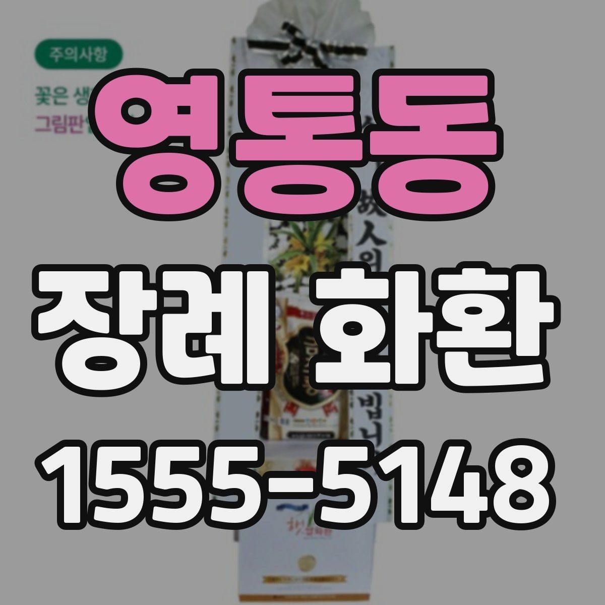 영통동 장례 화환 문구 길이와 작성 요령