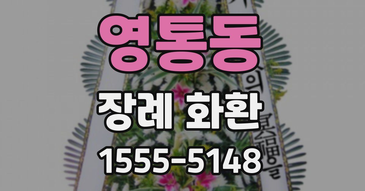영통동 장례 화환