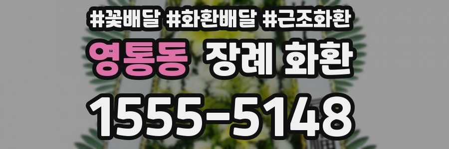영통동 장례 화환
