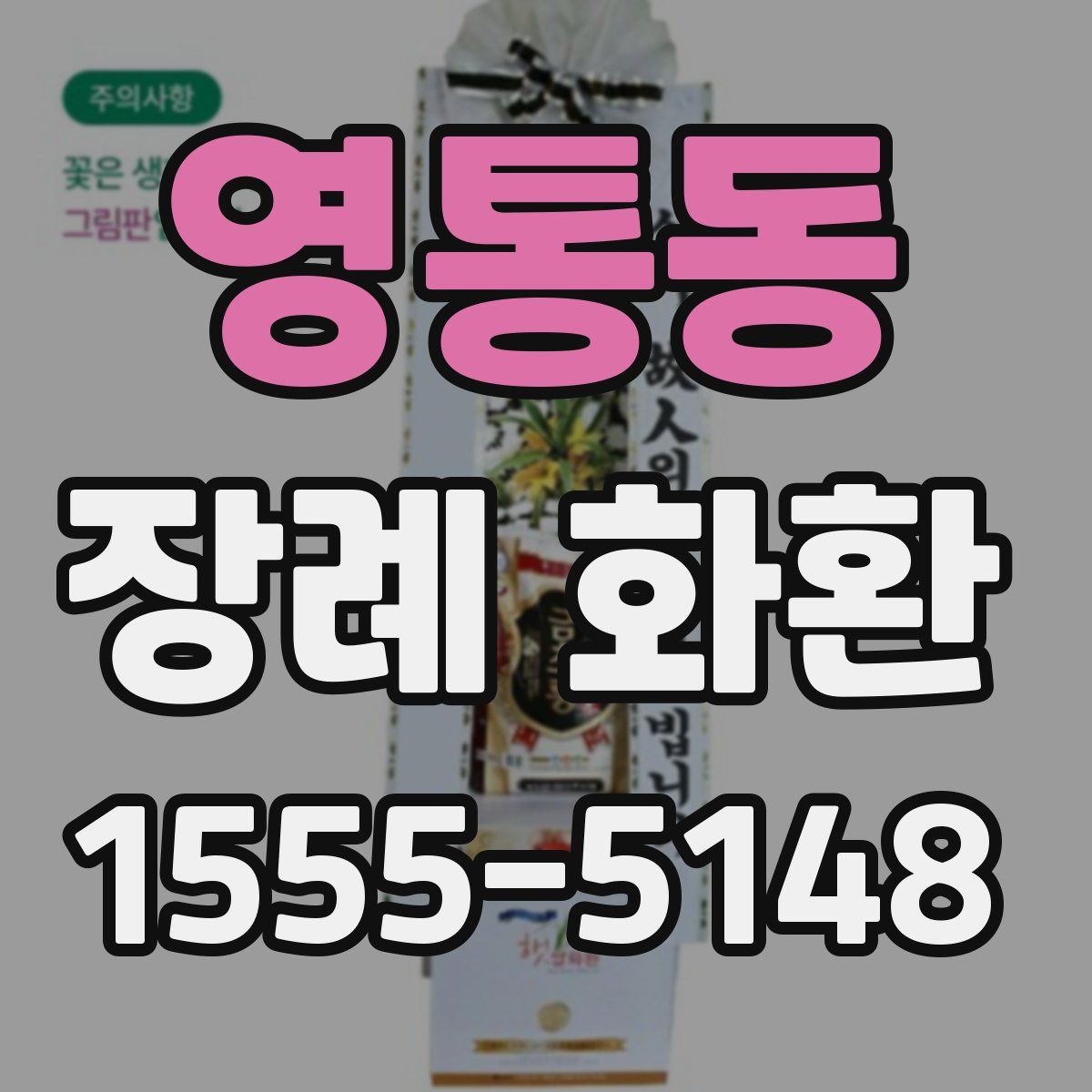 영통동 장례 화환