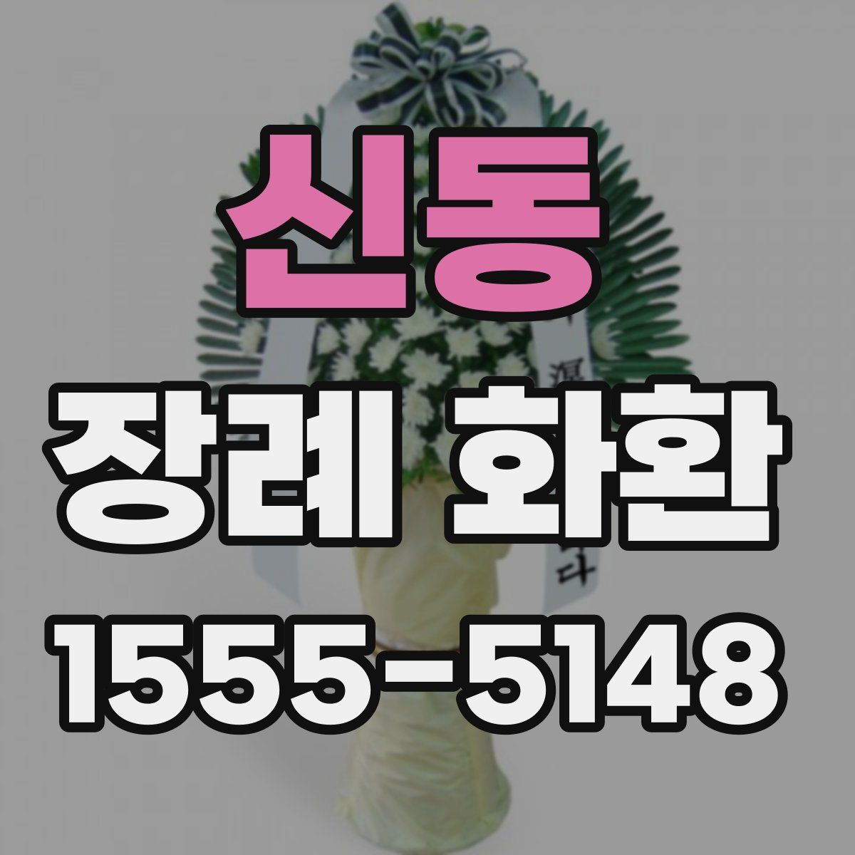 신동 장례 화환