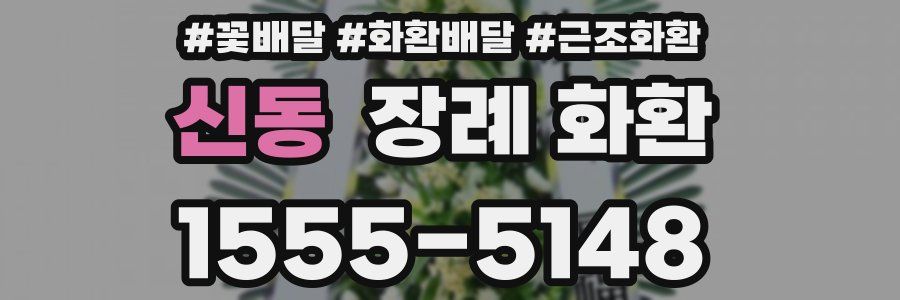 신동 장례 화환