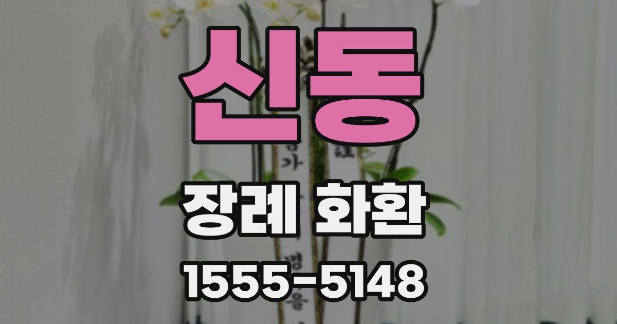 신동 장례 화환